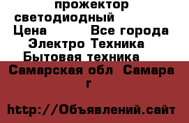 прожектор светодиодный sfl80-30 › Цена ­ 750 - Все города Электро-Техника » Бытовая техника   . Самарская обл.,Самара г.